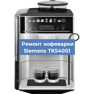 Чистка кофемашины Siemens TK54001 от кофейных масел в Нижнем Новгороде